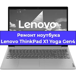 Чистка от пыли и замена термопасты на ноутбуке Lenovo ThinkPad X1 Yoga Gen4 в Москве